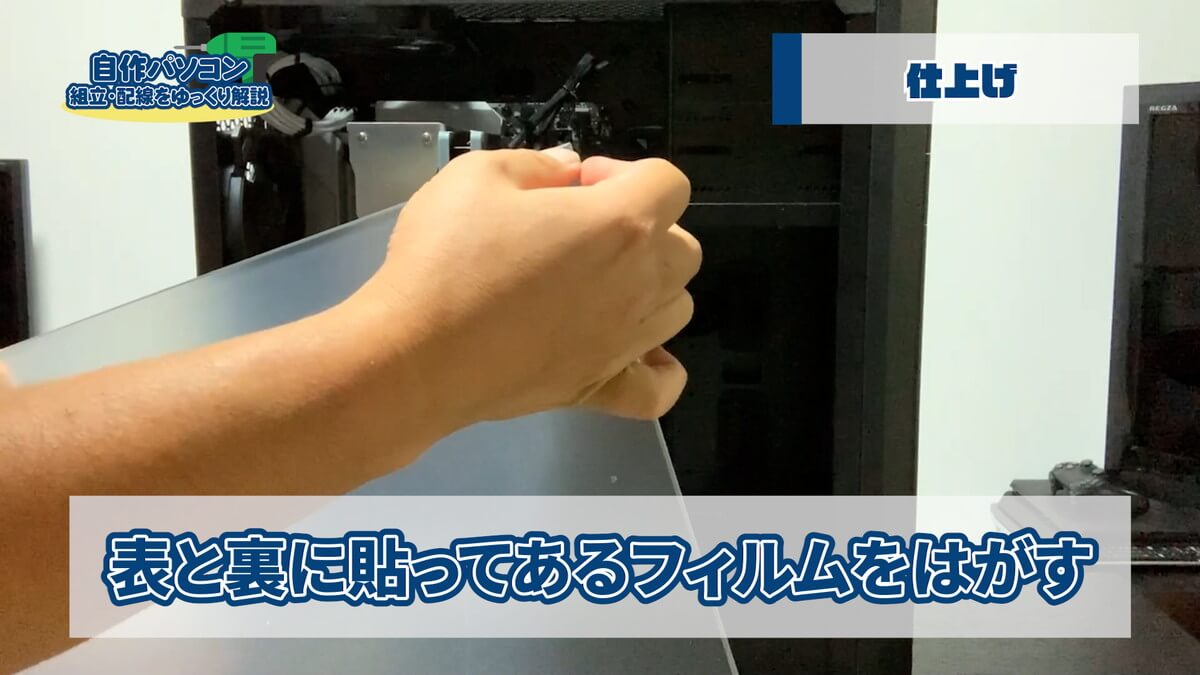 アクリルパネルのフィルムを剥がす