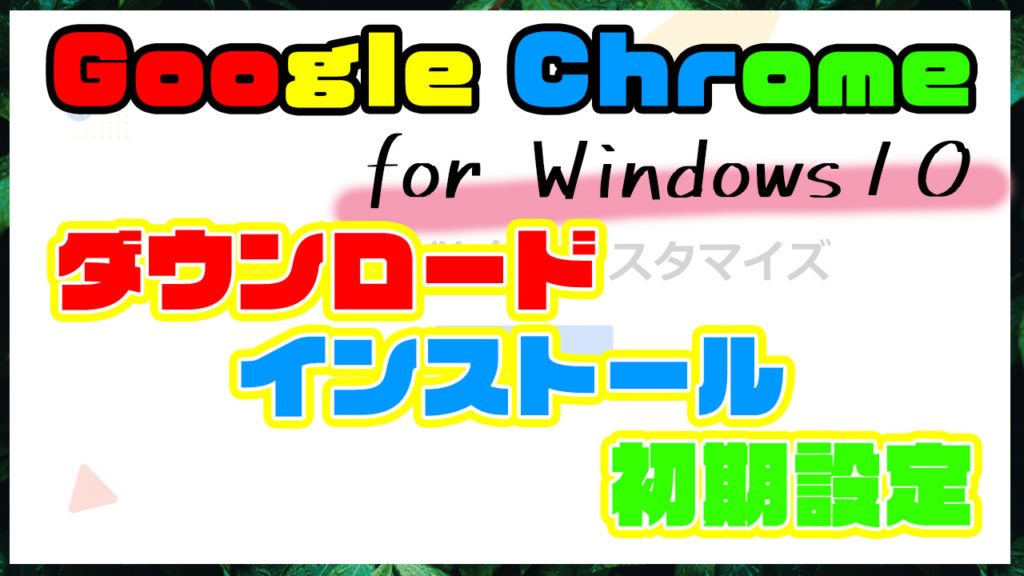 Googlechromeのダウンロードやインストールや初期設定方法