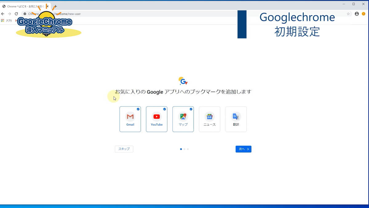 Googlechromeのブックマークの初期設定