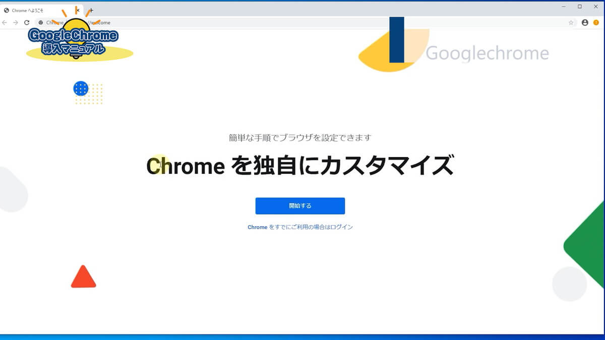 Googlechromeの初期設定方法