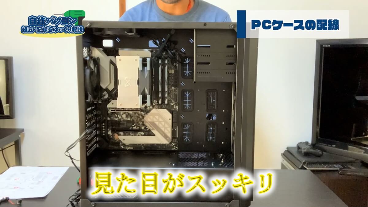 PCケース内がすっきり見える