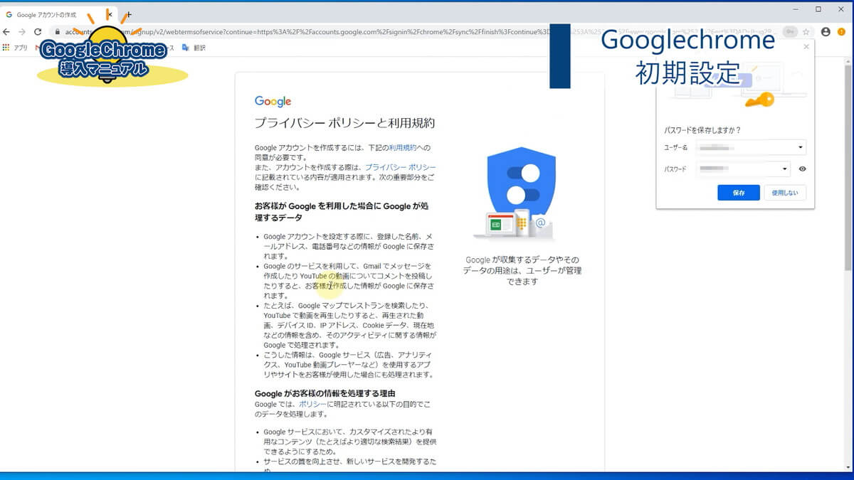 googlechromeのプライバシーポリシーと利用規約