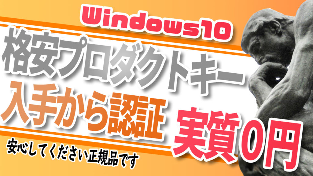 【実質無料】Windows10のプロダクトキーを格安で購入する方法