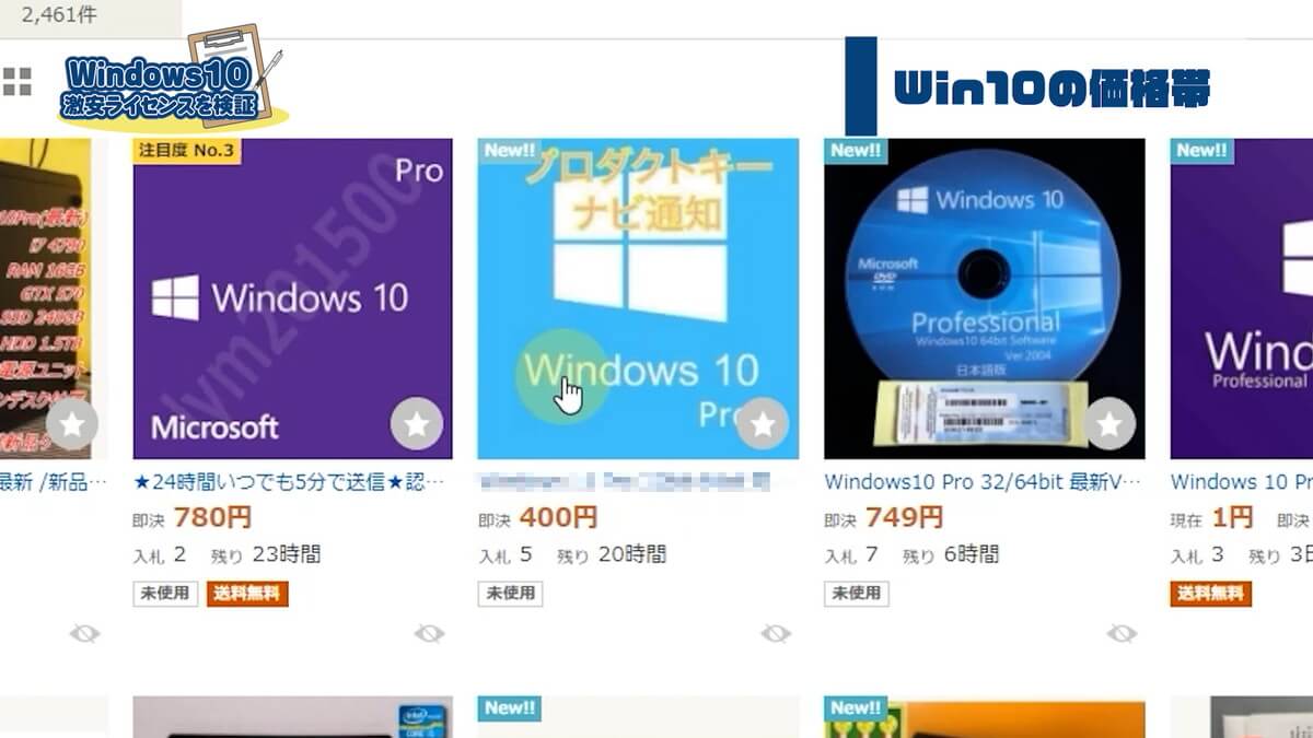 Windows10のヤフオクでの価格
