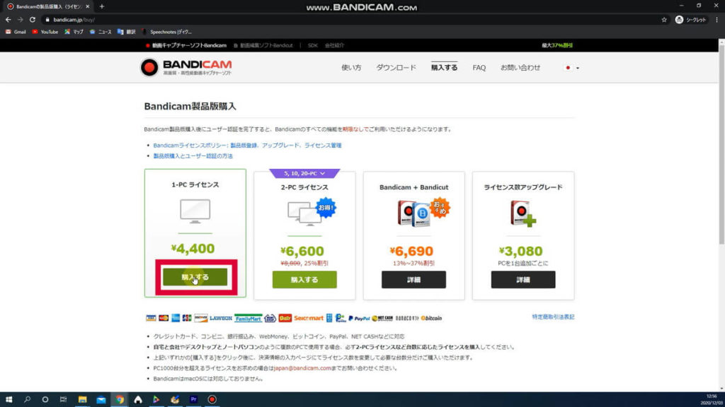 bandicam購入方法2